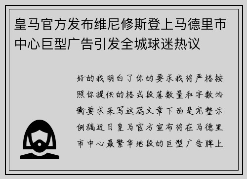 皇马官方发布维尼修斯登上马德里市中心巨型广告引发全城球迷热议