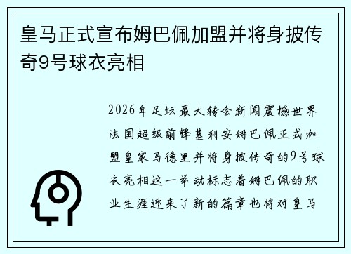 皇马正式宣布姆巴佩加盟并将身披传奇9号球衣亮相 皇马正式宣布姆巴佩加盟并将身披传奇9号球衣亮相