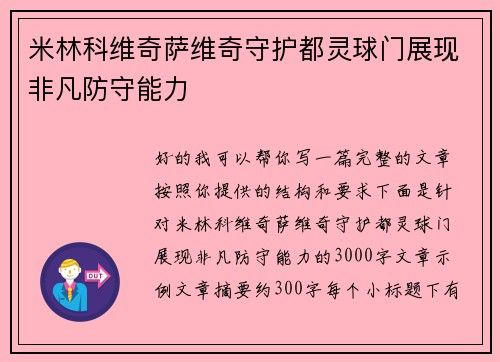 米林科维奇萨维奇守护都灵球门展现非凡防守能力 米林科维奇萨维奇守护都灵球门展现非凡防守能力