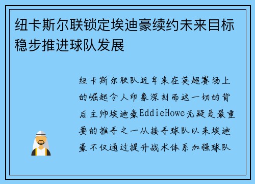 纽卡斯尔联锁定埃迪豪续约未来目标稳步推进球队发展 纽卡斯尔联锁定埃迪豪续约未来目标稳步推进球队发展