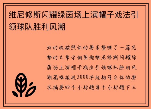 维尼修斯闪耀绿茵场上演帽子戏法引领球队胜利风潮 维尼修斯闪耀绿茵场上演帽子戏法引领球队胜利风潮