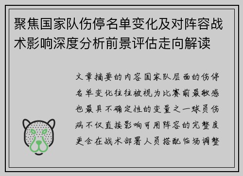 聚焦国家队伤停名单变化及对阵容战术影响深度分析前景评估走向解读 聚焦国家队伤停名单变化及对阵容战术影响深度分析前景评估走向解读