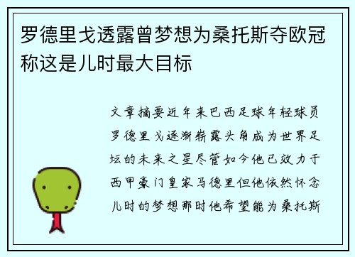 罗德里戈透露曾梦想为桑托斯夺欧冠称这是儿时最大目标