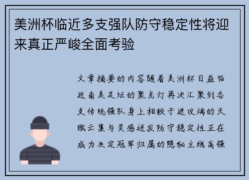 美洲杯临近多支强队防守稳定性将迎来真正严峻全面考验 美洲杯临近多支强队防守稳定性将迎来真正严峻全面考验