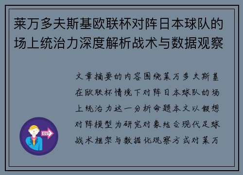 莱万多夫斯基欧联杯对阵日本球队的场上统治力深度解析战术与数据观察