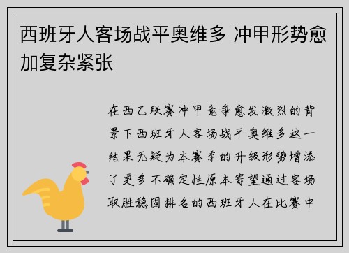 西班牙人客场战平奥维多 冲甲形势愈加复杂紧张 西班牙人客场战平奥维多 冲甲形势愈加复杂紧张