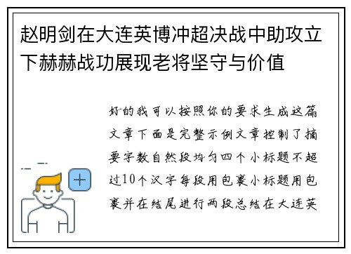 赵明剑在大连英博冲超决战中助攻立下赫赫战功展现老将坚守与价值