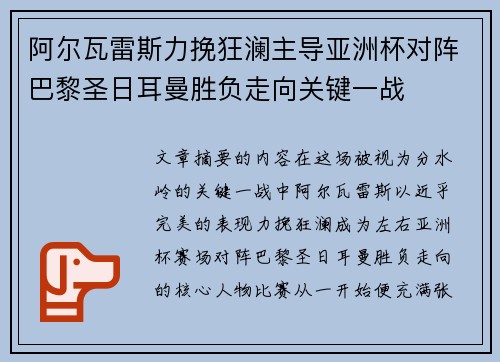 阿尔瓦雷斯力挽狂澜主导亚洲杯对阵巴黎圣日耳曼胜负走向关键一战