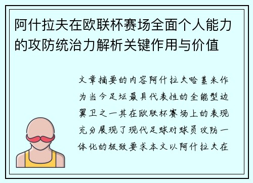 阿什拉夫在欧联杯赛场全面个人能力的攻防统治力解析关键作用与价值
