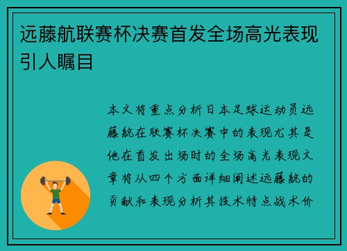 远藤航联赛杯决赛首发全场高光表现引人瞩目