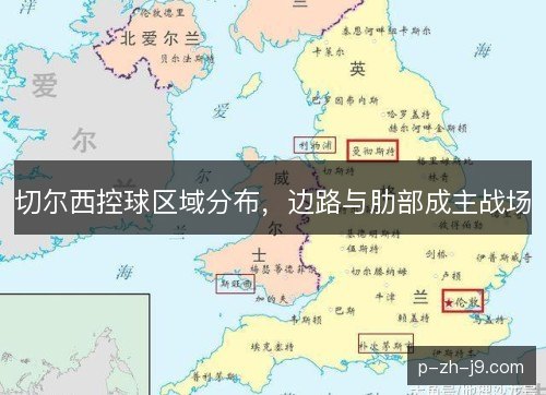 切尔西控球区域分布，边路与肋部成主战场